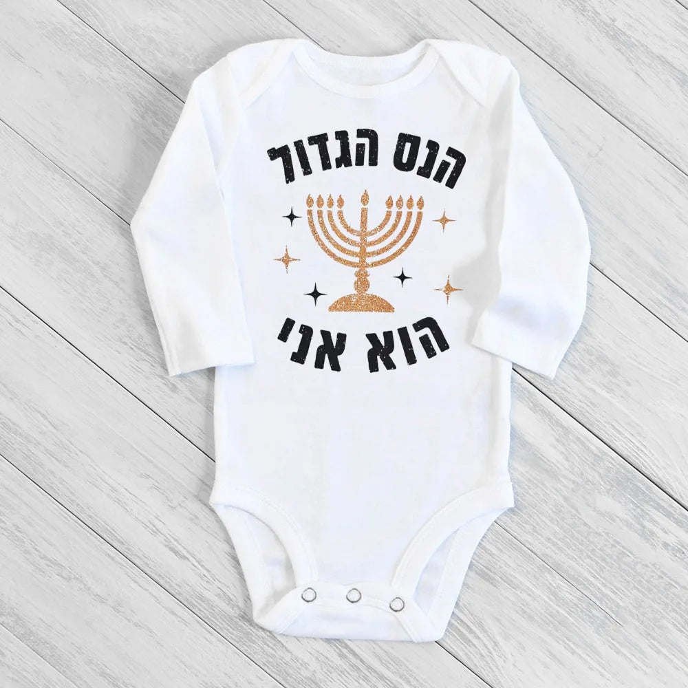 בגד גוף לתינוק לחנוכה חג ראשון מתנה לחג