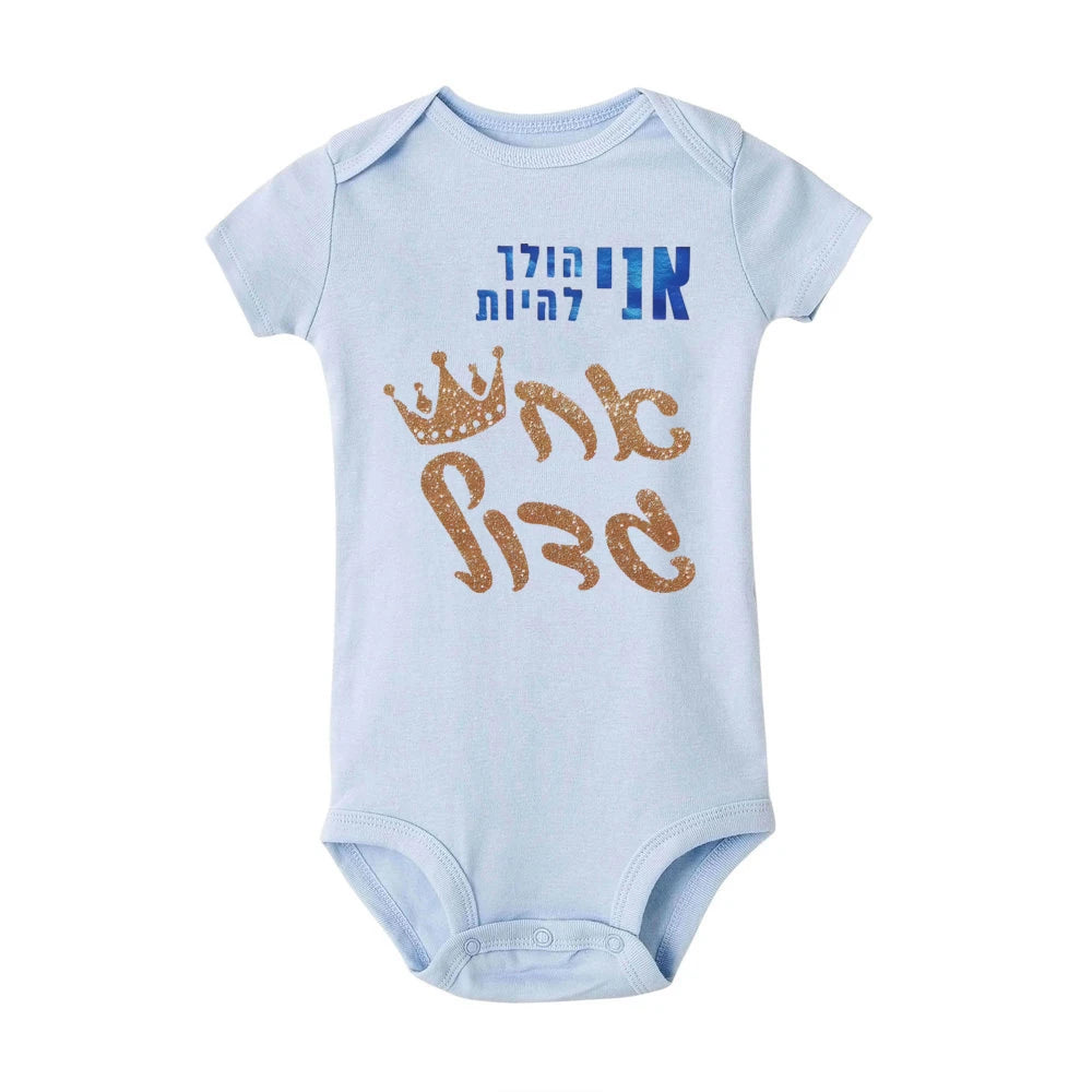 אוברול תינוק כותנה נוח עם כיתוב אח גדול