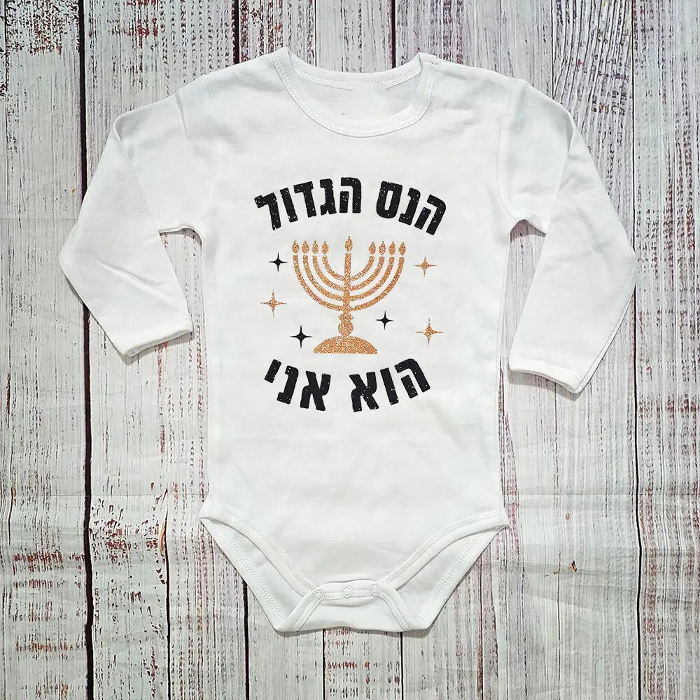 בגד גוף לתינוק לחנוכה חג ראשון מתנה לחג