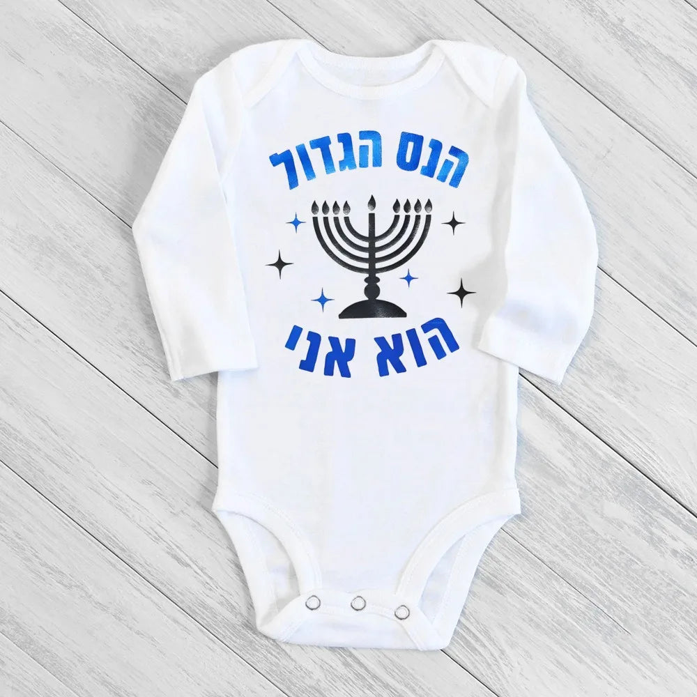 בגד גוף לתינוק לחנוכה חג ראשון מתנה לחג