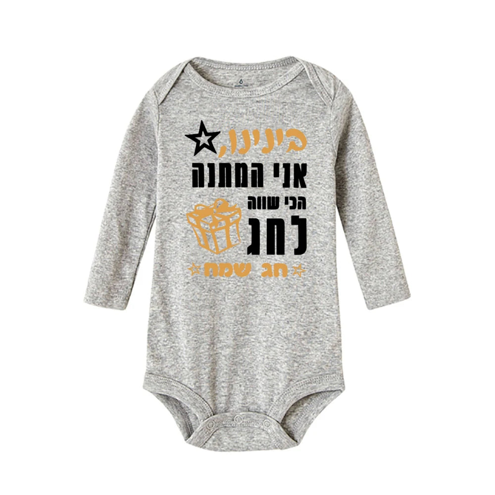 Gray long-sleeve baby bodysuit with festive Hebrew text, a star, and a gift box design.