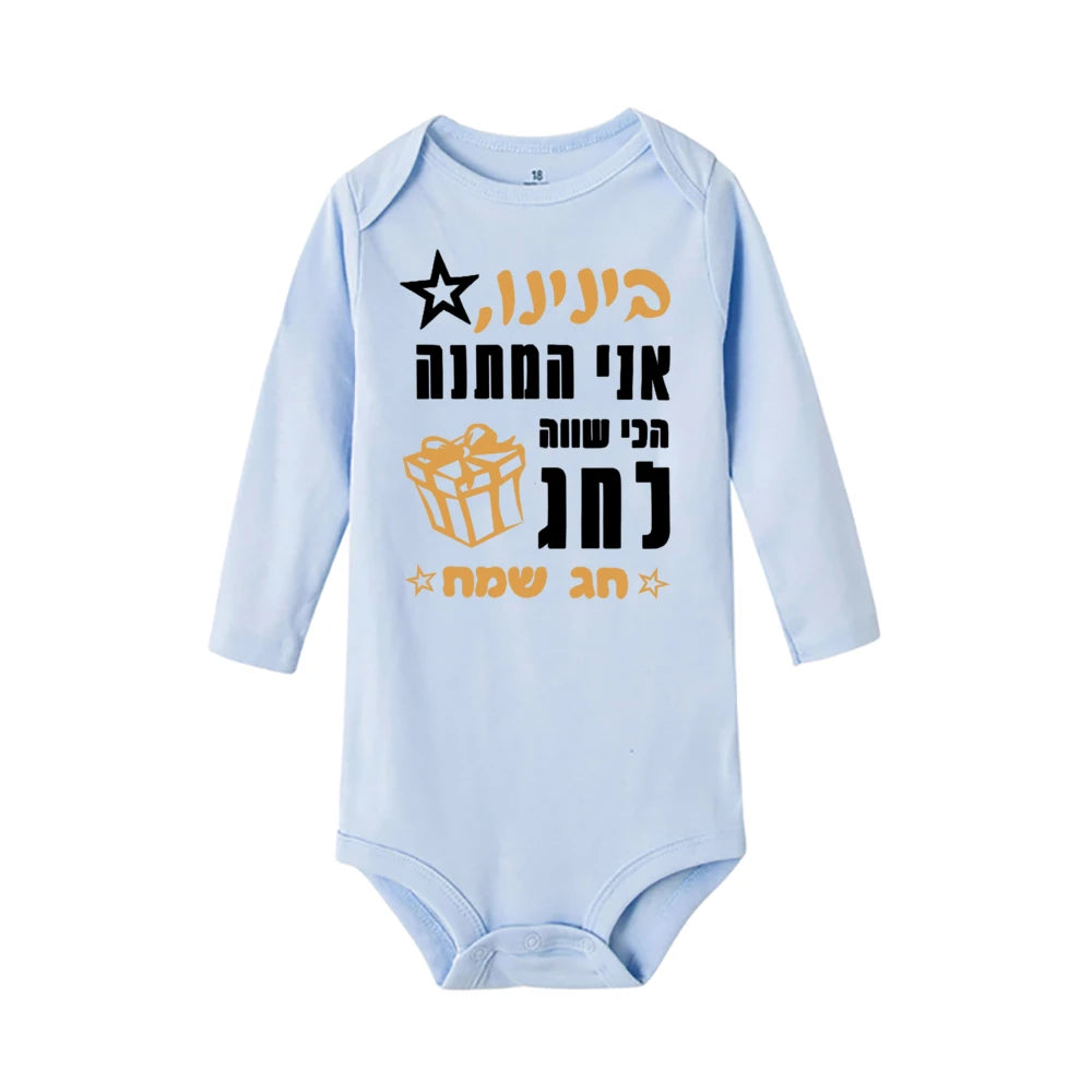 Light blue long-sleeve baby bodysuit with Hebrew text, a star, and a gift box design for Passover.