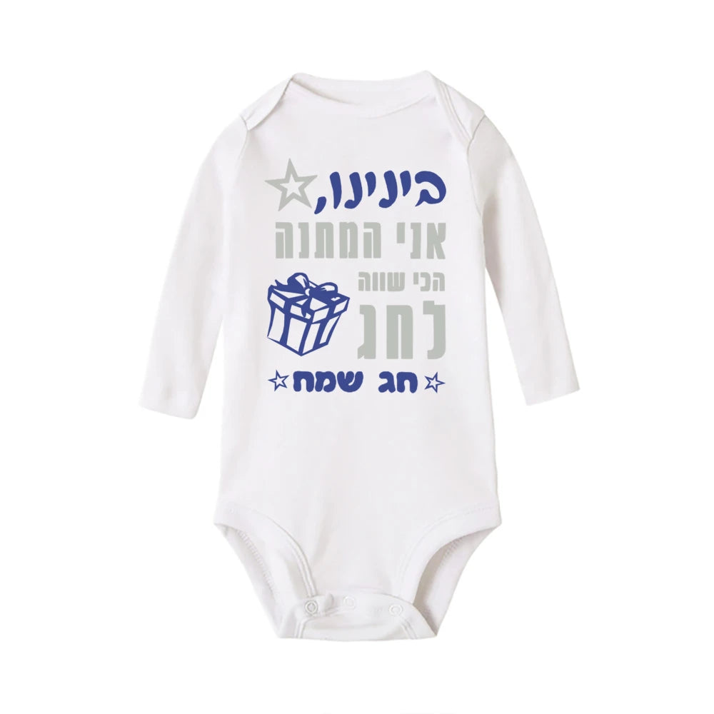 White long-sleeve baby bodysuit with blue and gray Hebrew text, a star, and a gift box design.