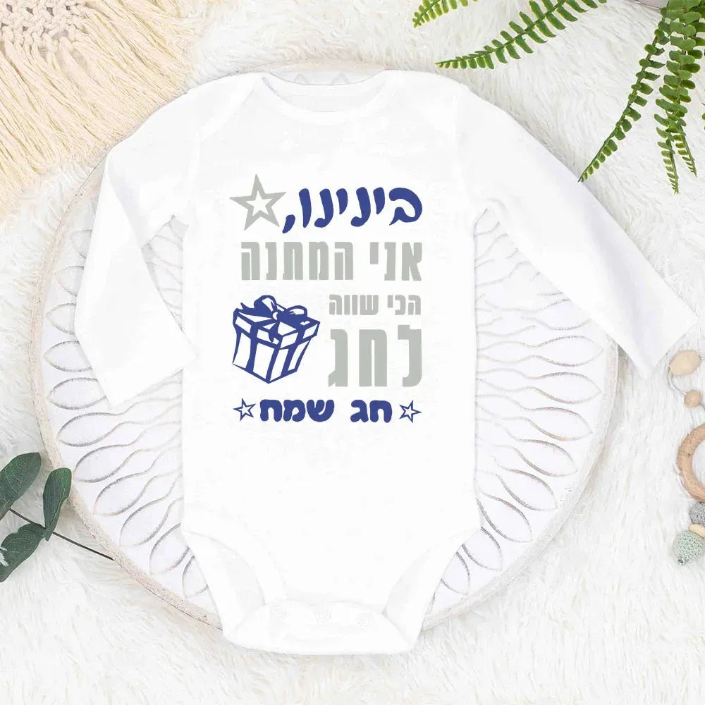 White long-sleeve baby bodysuit with blue and gray Hebrew text, a star, and a gift box design for Passover.