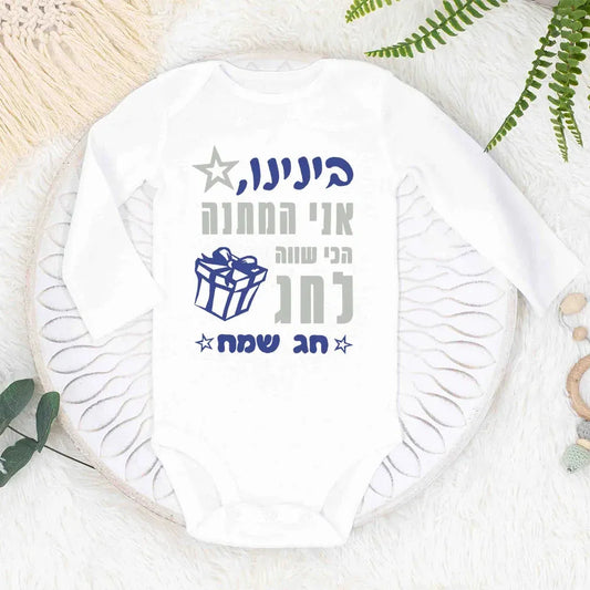 White long-sleeve baby bodysuit with blue and gray Hebrew text, a star, and a gift box design for Passover.